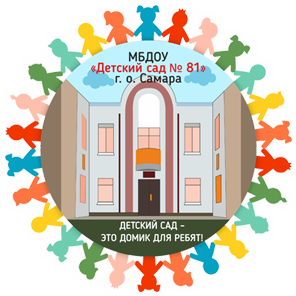 Муниципальное бюджетное дошкольное образовательное учреждение «Детский сад общеразвивающего вида № 81» городского округа Самара
